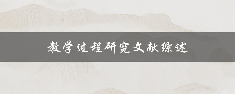 如何进行教学过程研究？——文献综述