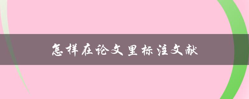怎样在论文里标注文献(详细步骤解析)
