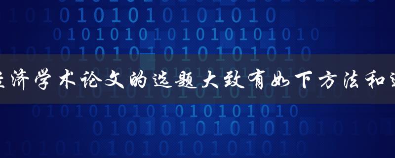 经济学术论文的选题大致有如下方法和途径