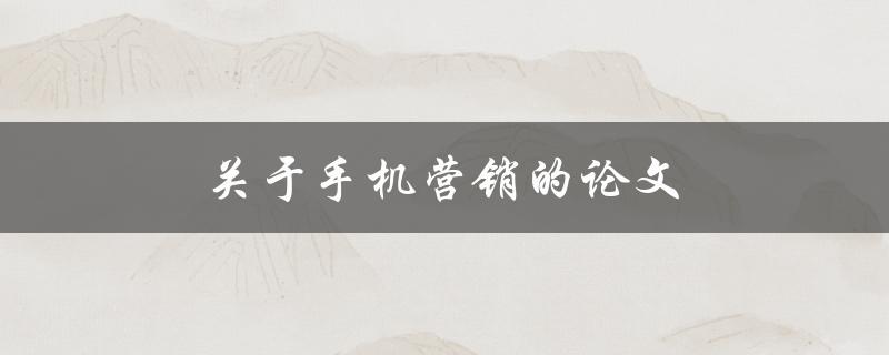 手机营销(如何提高营销效果并避免用户反感)