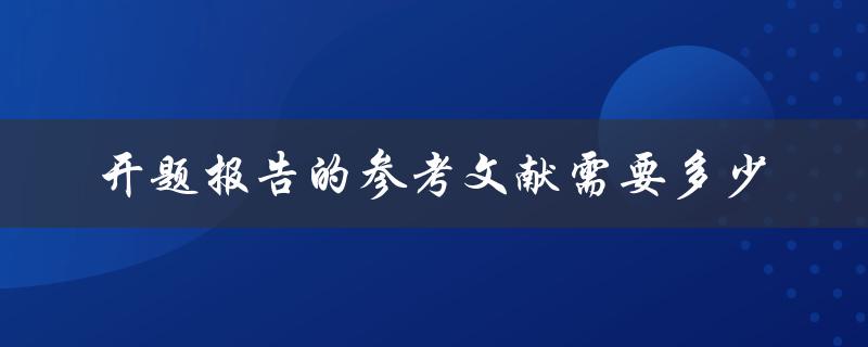 开题报告的参考文献需要多少