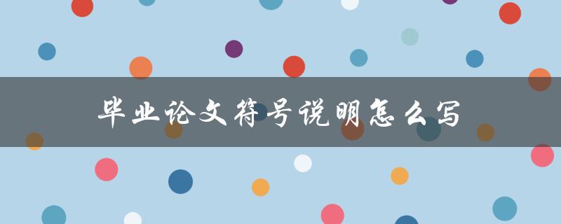 毕业论文符号说明怎么写