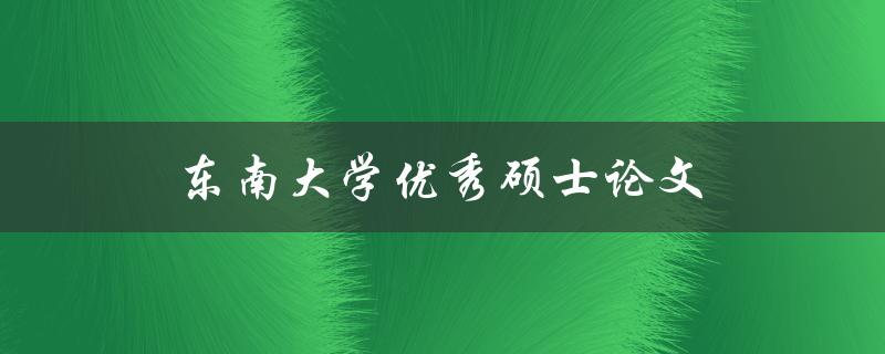 东南大学优秀硕士论文如何撰写