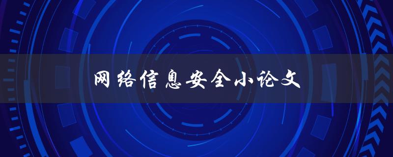 网络信息安全小论文(如何写好一篇高质量的论文)