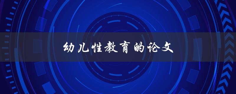 幼儿性教育的论文(如何正确引导孩子认识自己的身体)