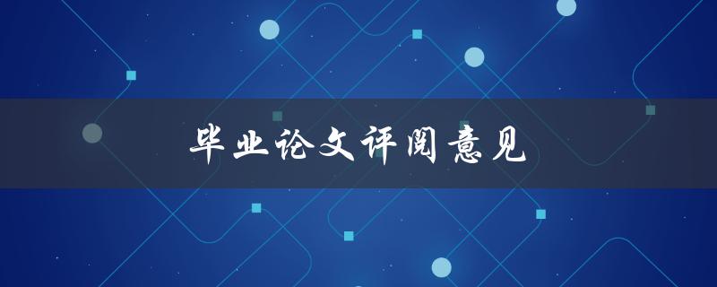 毕业论文评阅意见(如何科学应对导师的批评和建议)