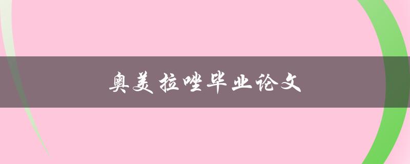 奥美拉唑毕业论文如何撰写