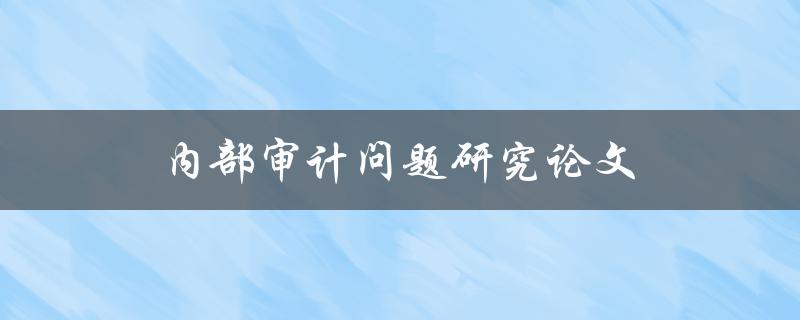 内部审计问题研究论文如何写