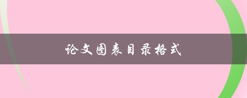 论文图表目录格式(应该如何规范编写)
