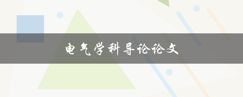 电气学科导论论文(如何撰写一篇优秀的导论论文)