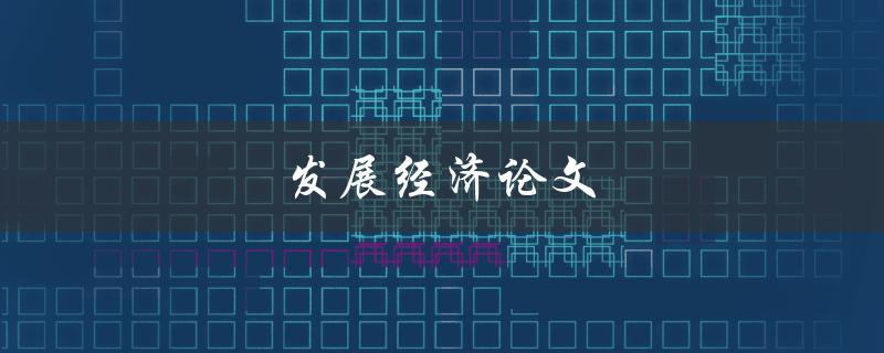 发展经济论文(如何撰写高质量的研究论文)