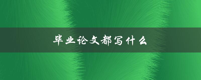 毕业论文都写什么(如何选择适合自己的研究方向)