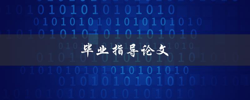 毕业指导论文(如何选择一个适合你的导师)