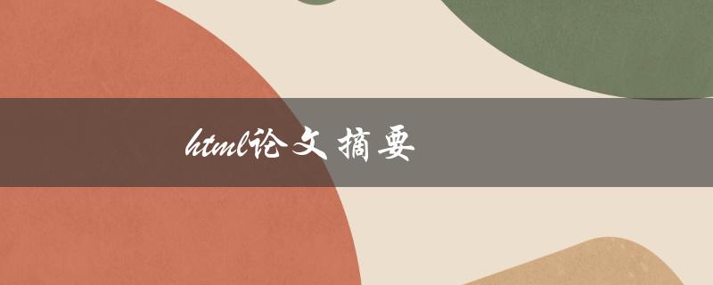 HTML论文摘要(如何撰写高质量的摘要)