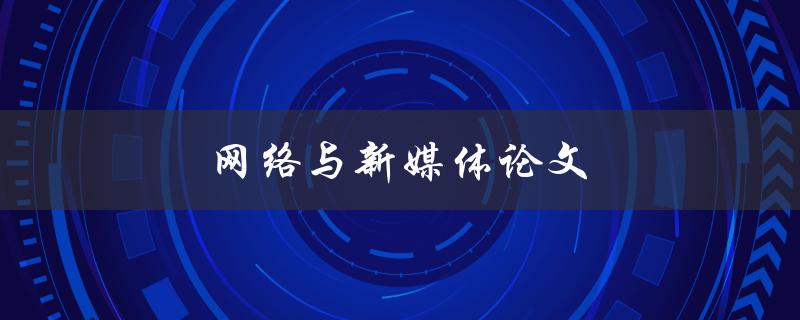 网络与新媒体论文(如何撰写高质量的研究论文)