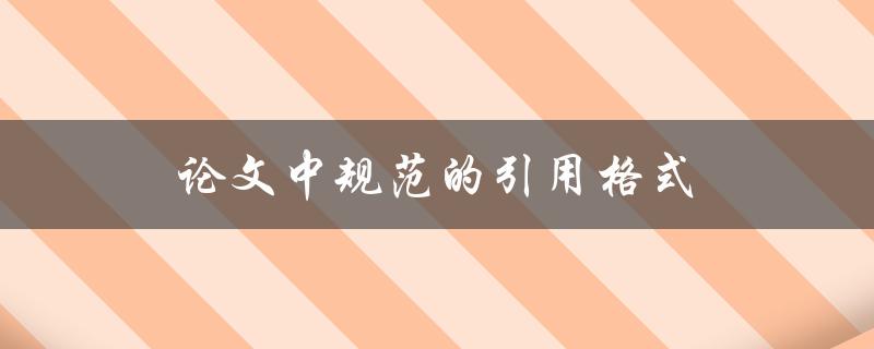 论文中规范的引用格式(有哪些常用的规则和注意事项)
