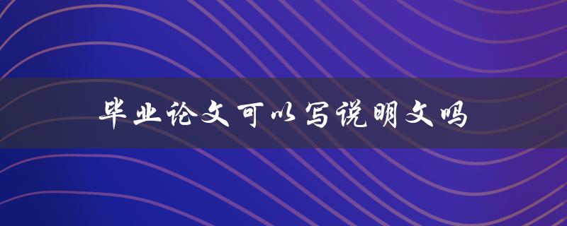 毕业论文可以写说明文吗
