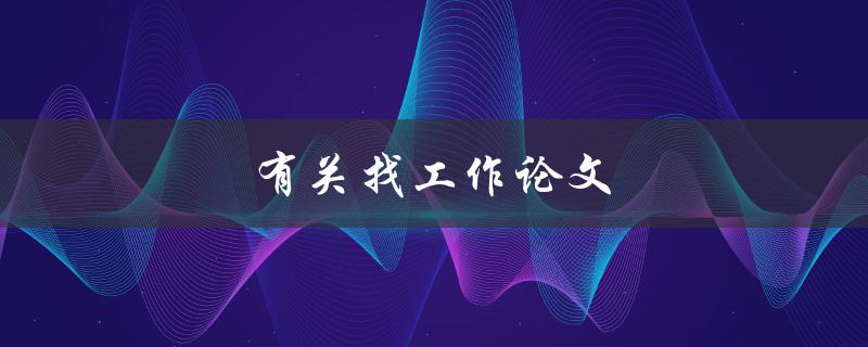 有关找工作论文(如何写一篇成功的求职论文)