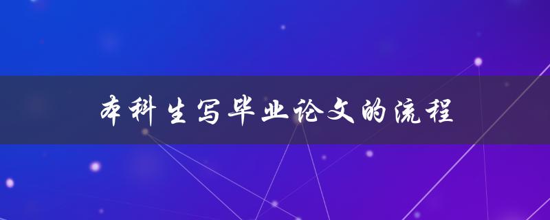 本科生写毕业论文的流程(应该从哪些方面入手？)