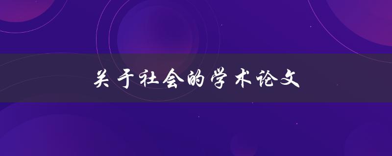 关于社会的学术论文(如何写出高质量的研究论文)