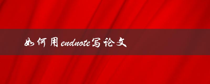 如何用endnote写论文