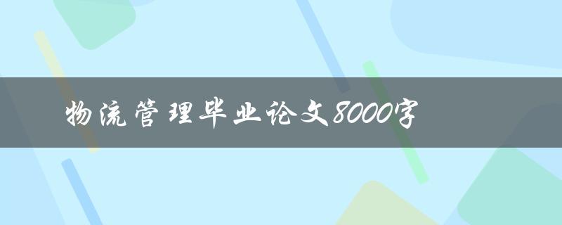 物流管理毕业论文8000字