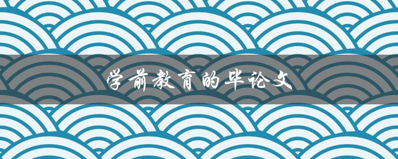 学前教育的毕论文(如何撰写高质量的研究论文)
