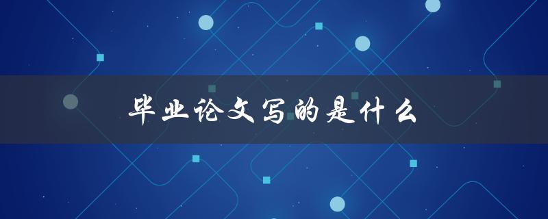 毕业论文写的是什么(如何确定研究方向)