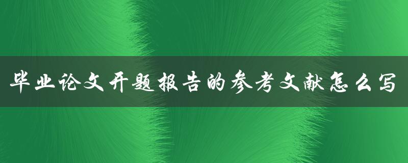 毕业论文开题报告的参考文献怎么写