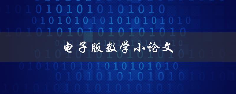 电子版数学小论文(如何撰写和编辑高质量的数学论文)