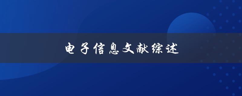 电子信息文献综述如何找到相关文献