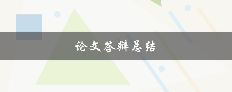 论文答辩总结(如何成功通过答辩)