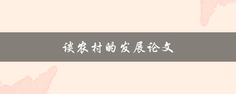 谈农村的发展论文(如何促进农村经济的可持续发展)