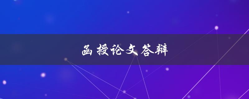 函授论文答辩(需要准备哪些材料)