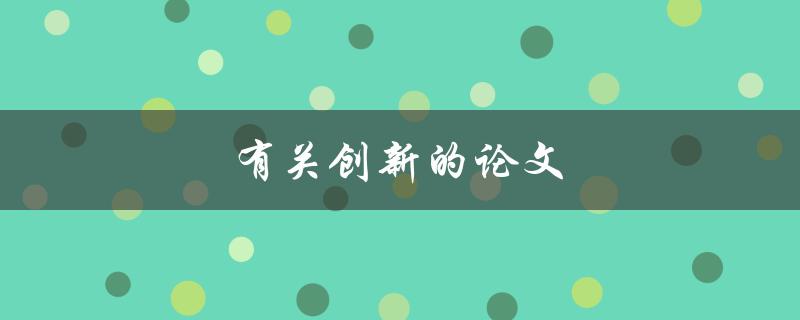 有关创新的论文(如何提高创新能力)
