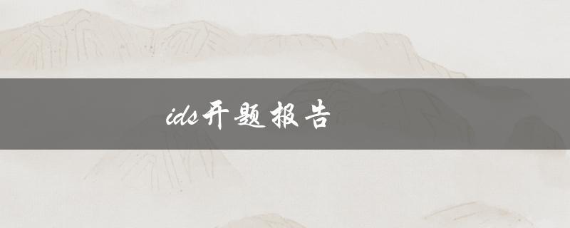 ids开题报告(如何撰写高质量的IDS开题报告)