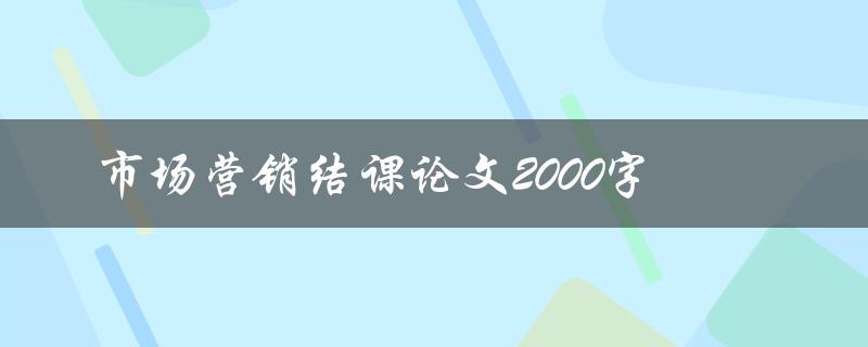 市场营销结课论文2000字