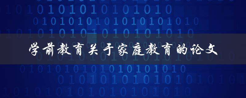 学前教育中如何加强家庭教育的实践探索