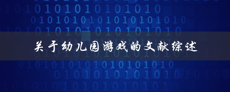 幼儿园游戏的文献综述什么是有效的游戏教学策略