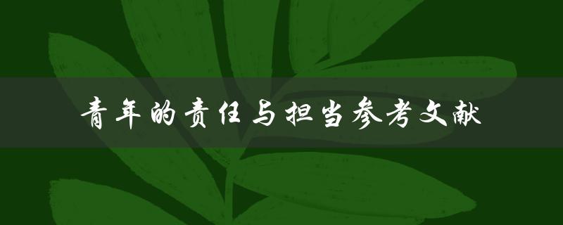 青年如何承担起责任与担当？——参考文献