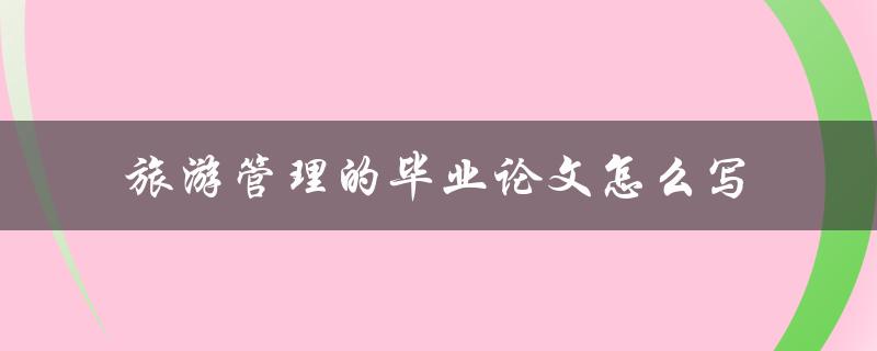 旅游管理的毕业论文怎么写