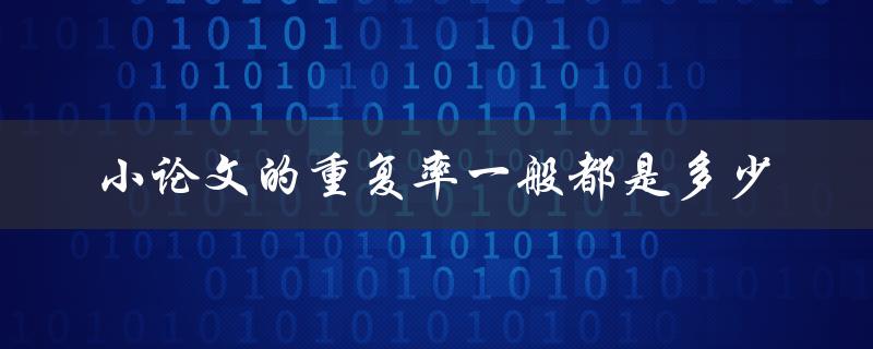 小论文的重复率一般都是多少