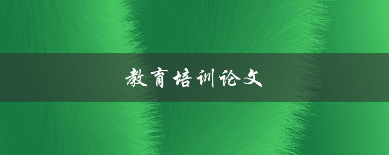 教育培训论文(如何撰写高质量的研究论文)
