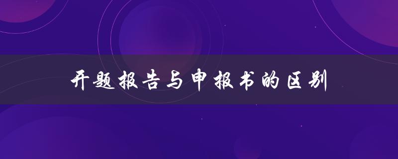 开题报告与申报书的区别