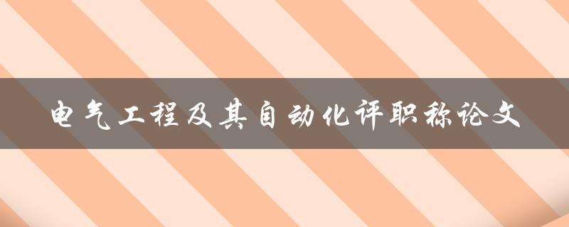 如何撰写优秀的电气工程及其自动化评职称论文
