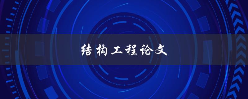 结构工程论文(如何写出高质量的论文)