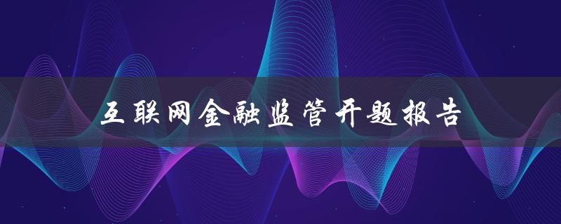如何加强互联网金融监管？——关于互联网金融监管的开题报告