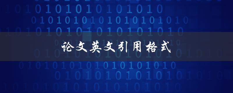 论文英文引用格式(如何正确引用英文文献)