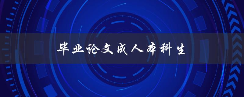 毕业论文成人本科生(如何平衡工作和学习时间)