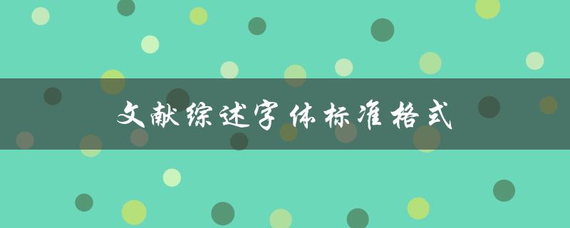 如何按照标准格式撰写文献综述并选择合适的字体